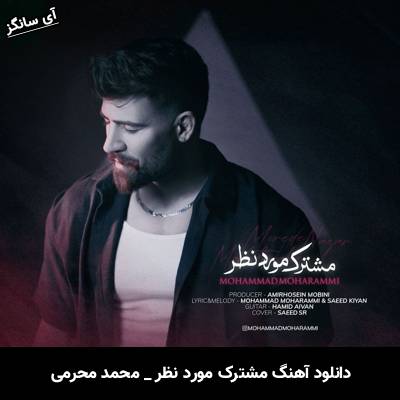 دانلود آهنگ مشترک مورد نظر محمد محرمی